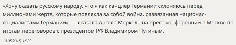 Ангела Меркель: Хочу сказать русскому народу, что склоняюсь перед миллионами жертв