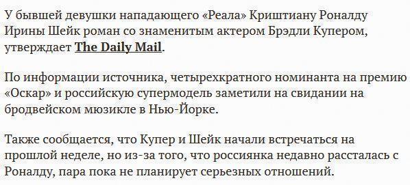 Экс-девушка Роналду Шейк начала встречаться со знаменитым актером Брэдли Купером