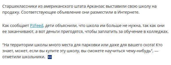 Дети попытались продать свою школу перед выпуском