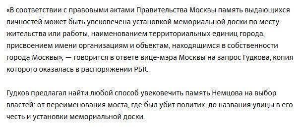 Гудков не убедил мэрию Москвы увековечить память Немцова «прямо сейчас»