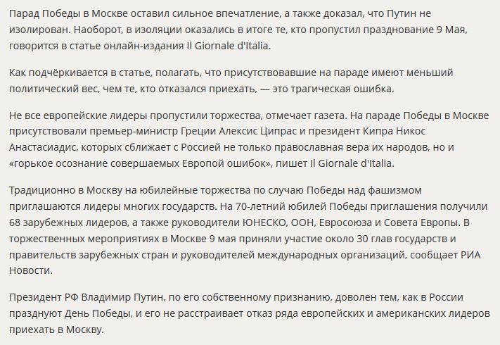 Итальянские СМИ: Западные страны изолировали себя, пропустив парад в Москве