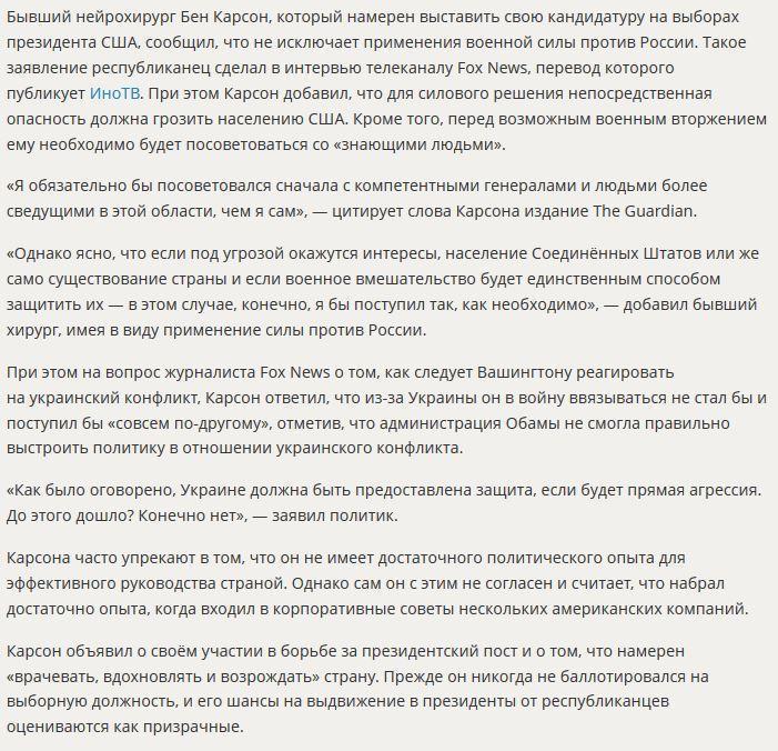 Кандидат в президенты США: Я бы не исключил силового решения конфликта с Россией