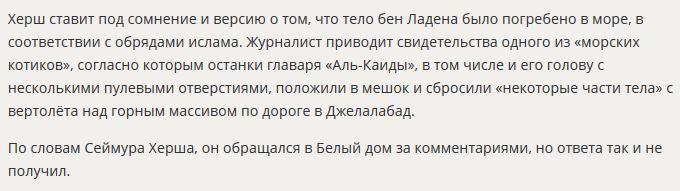 Американский журналист: Белый дом распространяет ложь об убийстве Усамы бен Ладена