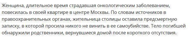 Онкобольная женщина покончила с собой в центре Москвы