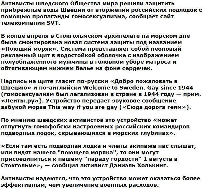 Шведы решили отпугивать российские подлодки от своих берегов гей-пропагандой