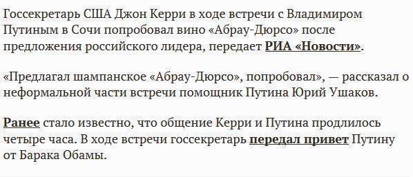 Керри попробовал «Абрау-Дюрсо» по предложению Путина