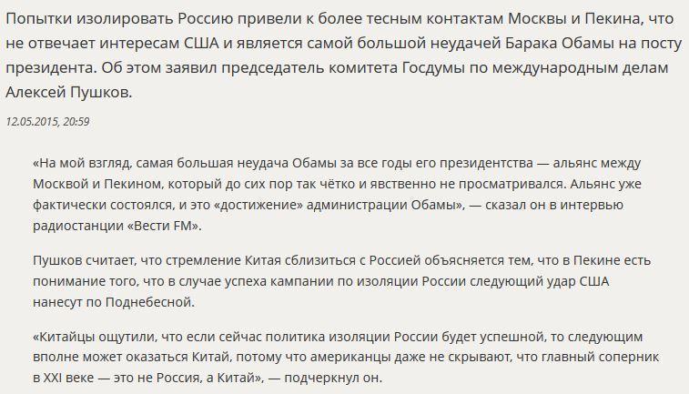 Алексей Пушков: Сближение России и Китая — самая большая неудача Обамы