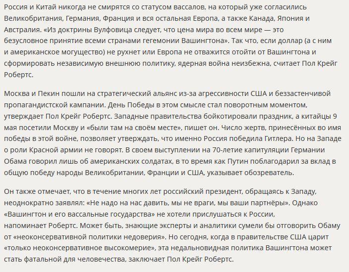 Американский обозреватель: Москва и Пекин поняли – либо ты вассал Вашингтона, либо война