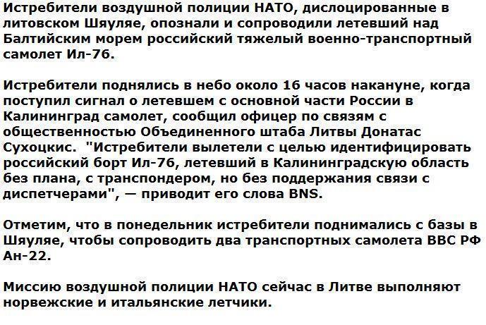 Истребители НАТО перехватили российский Ил-76 в небе над Балтикой