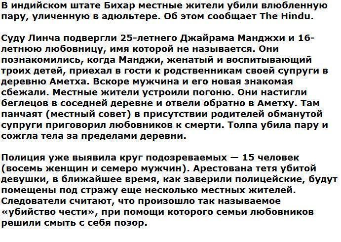 В Индии влюбленную пару линчевали за адюльтер