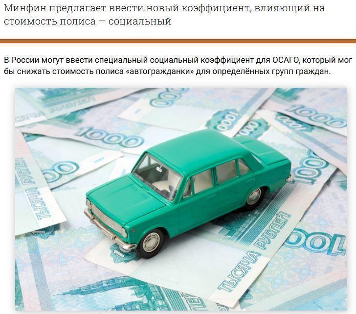 В России хотят создать «ОСАГО для бедных»