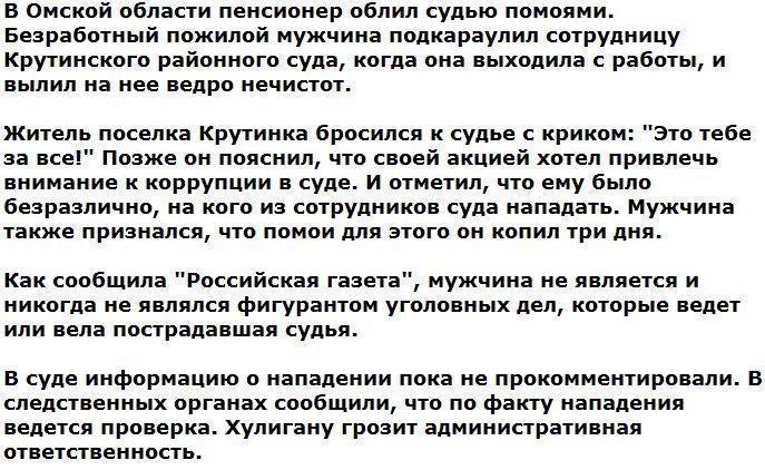 Омский пенсионер три дня копил помои, чтобы облить ими судью