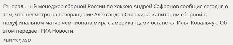 Илья Ковальчук назначен капитаном сборной России в полуфинале ЧМ по хоккею