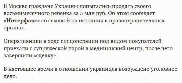 Украинцы попытались продать своего ребенка в Москве за 5 млн рублей