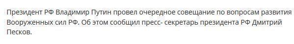 Путин провел закрытое военное совещание