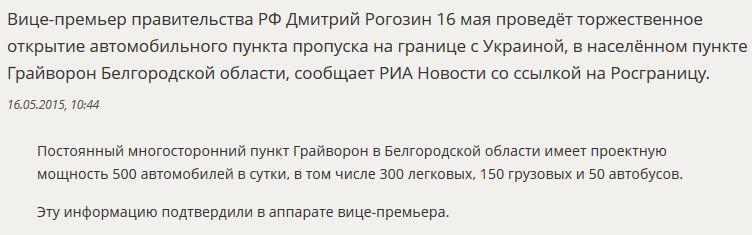 Сегодня Дмитрий Рогозин откроет пункт пропуска на границе с Украиной