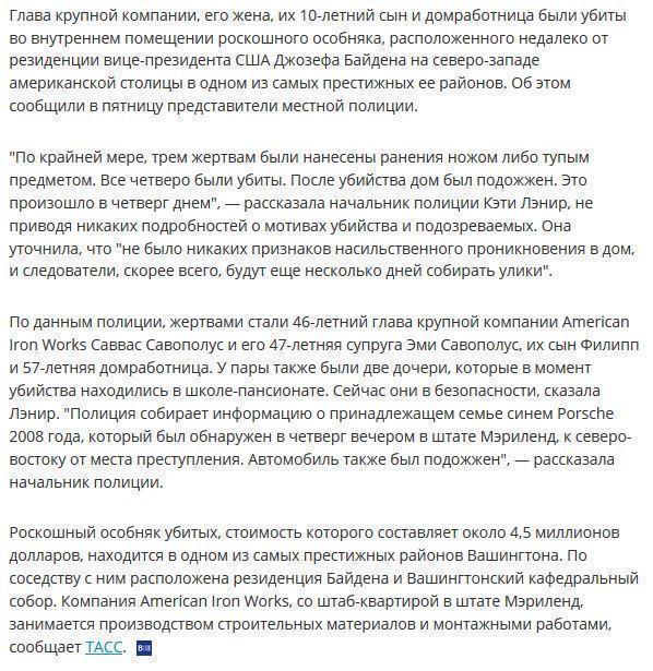 Семья соседа Джозефа Байдена была зверски убита в своем вашингтонском особняке