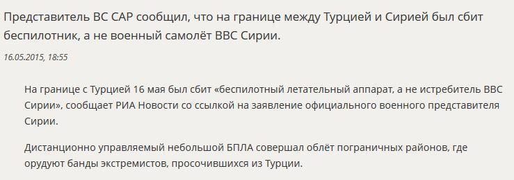 ВС САР: На границе с Турцией сбит не самолёт ВВС Сирии, а беспилотник