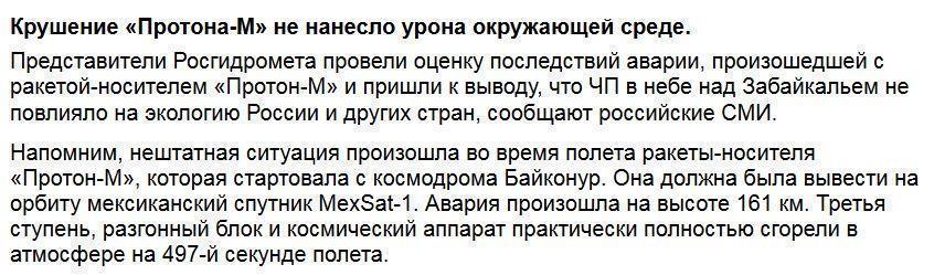 Падение «Протона-М» не угрожает экологии России и других стран