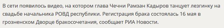 Кадыров пустился в пляс на свадьбе главы РОВД и его 17-летней жены