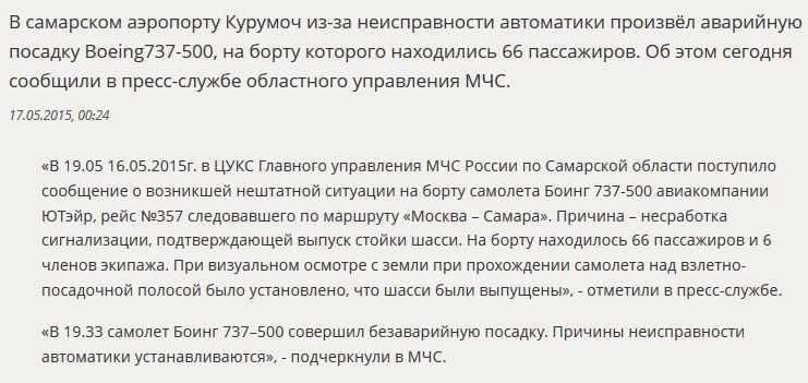 В Самаре совершил нештатную посадку Boeing 737