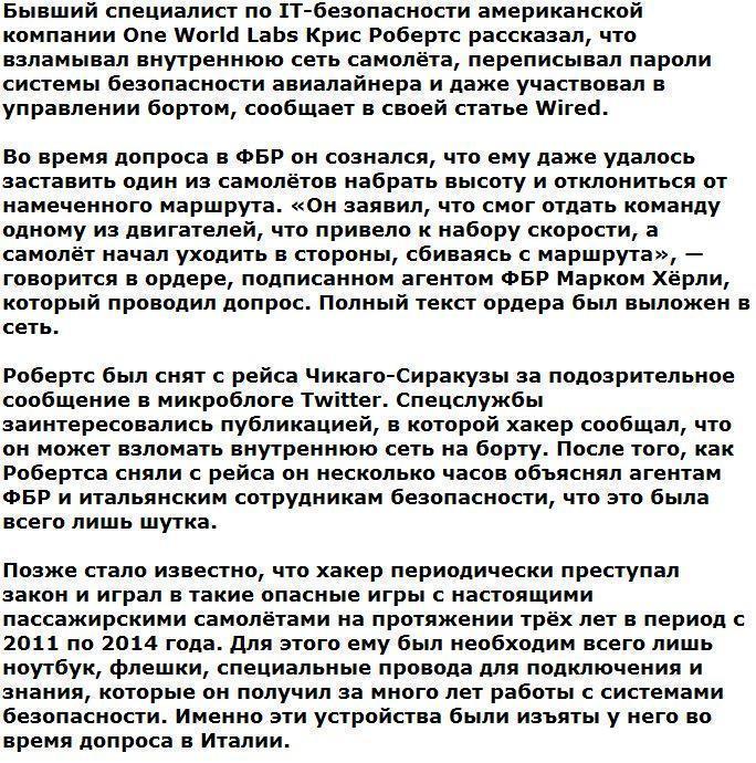 Американский хакер рассказал, как перехватывал управление авиалайнером в воздухе