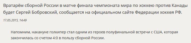 Ворота сборной России в матче с Канадой будет защищать Сергей Бобровский