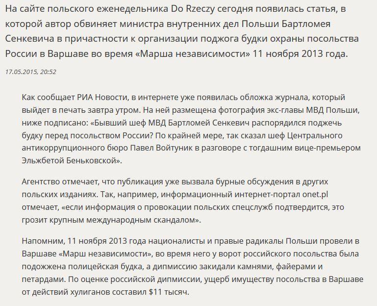 СМИ: Экс-глава МВД Польши причастен к погрому российского посольства в 2013 году