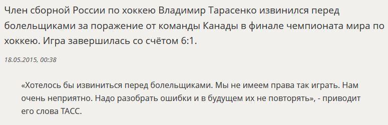 Хоккеист Владимир Тарасенко извинился перед болельщиками за поражение от канадцев