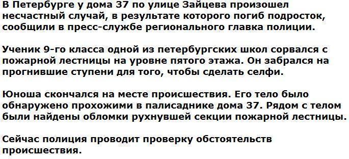 В Петербурге подросток разбился при попытке сделать селфи