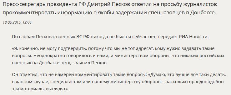 Дмитрий Песков ответил на вопрос о задержании якобы российских спецназовцев в Донбассе