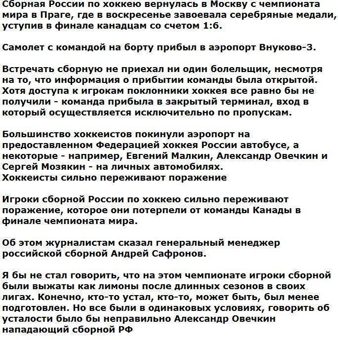 Сборную России по хоккею, вернувшуюся с ЧМ, не встречал в аэропорту ни один болельщик