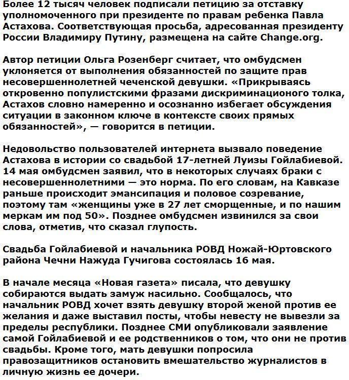 Петицию за отставку Астахова подписали более 12 тысяч человек