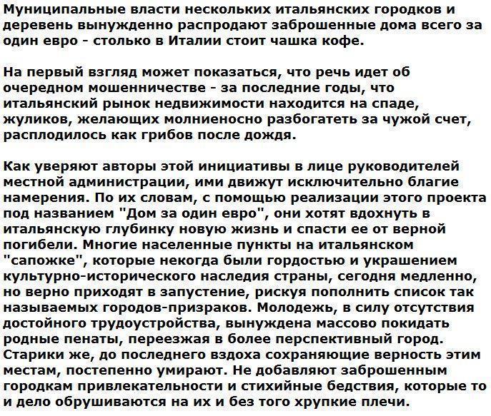 В Италии начали распродавать жилые дома за 1 евро