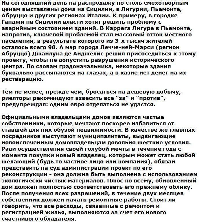 В Италии начали распродавать жилые дома за 1 евро