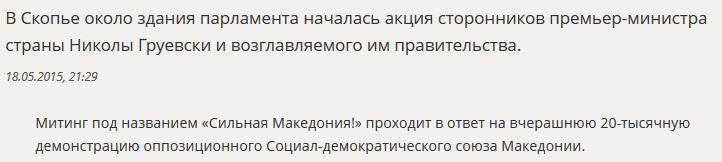 В Македонии началась акция в поддержку премьера и правительства