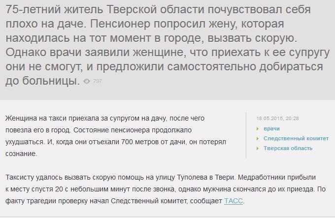 В Тверской области врачи скорой отказались приехать к умирающему пенсионеру