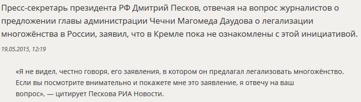 Дмитрий Песков ответил на вопрос о легализации многожёнства в России