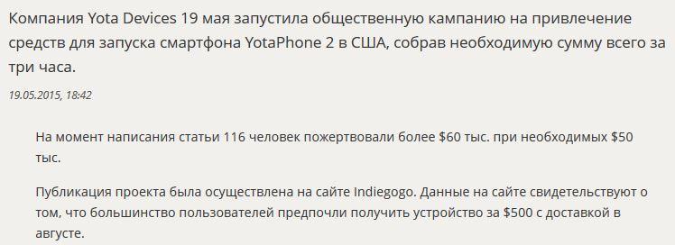 YotaPhone за три часа собрал необходимую сумму пожертвований на выпуск в США