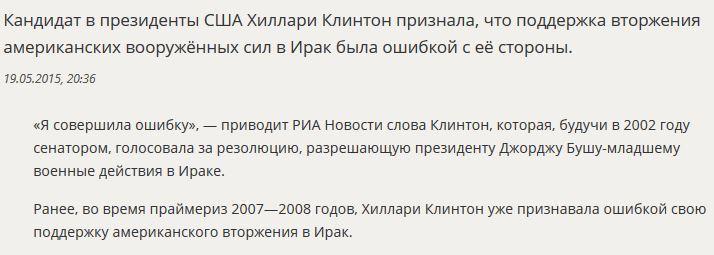 Хиллари Клинтон заявила, что ошиблась, поддержав военную кампанию США в Ираке