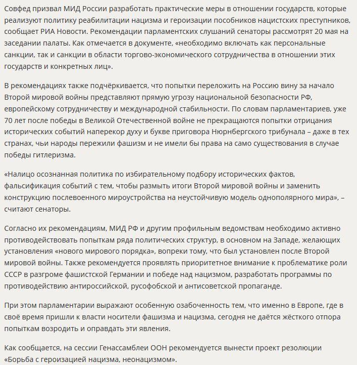 Россия может ввести санкции против государств, которые поддерживают нацизм