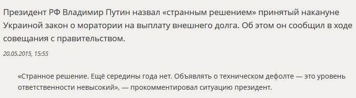 Владимир Путин назвал «странным решением» мораторий Киева на выплату внешнего долга