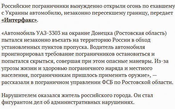 Российские пограничники открыли огонь по россиянину, ехавшему с Украины мимо КПП