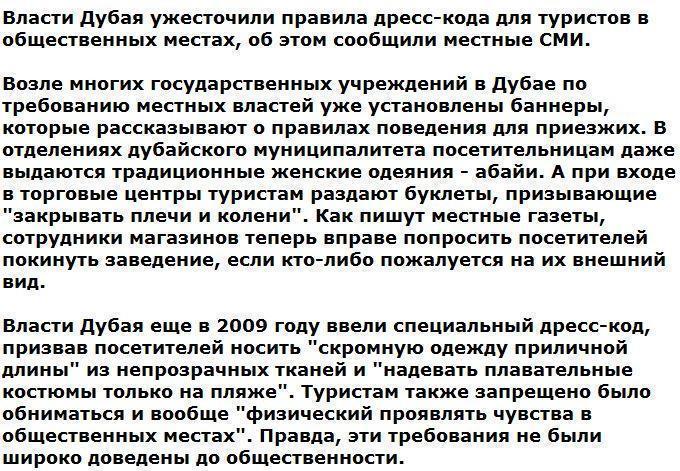 Власти Дубая ужесточили дресс-код для туристов