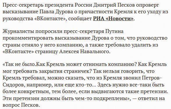 Песков: Кремль не отстранял Дурова от руководства «ВКонтакте»