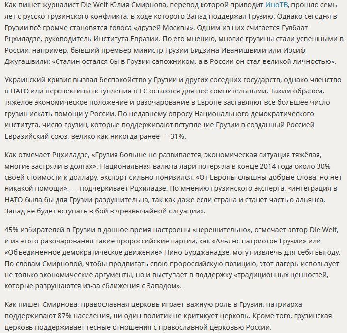 СМИ: Утомлённые Западом грузины вновь потянулись к России