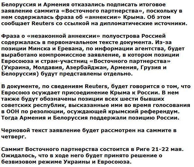 Белоруссия и Армения отвергли декларацию «Восточного партнерства» из-за фразы о Крыме