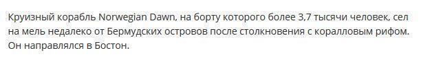 У Бермудских островов сел на мель круизный корабль с почти 4 тысячами человек на борту