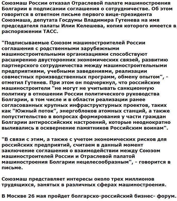 Союзмаш РФ отказался подписывать соглашение с коллегами из Болгарии из-за санкций