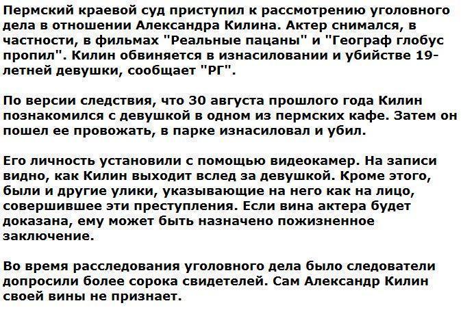 Актеру Килину из "Реальных пацанов" грозит пожизненное за убийство девушки